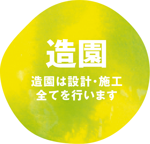 造園 相円は設計・施工全てを行います