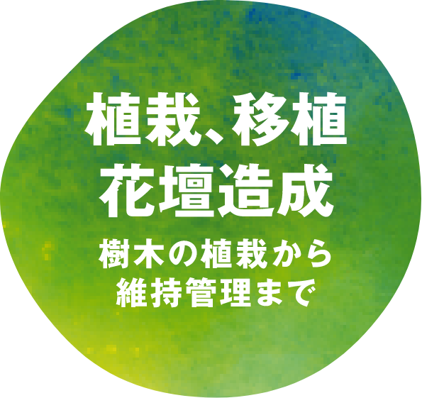 植栽、移植、花壇造成 樹木の植栽から維持管理まで