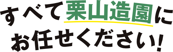 すべて栗山造園にお任せください!