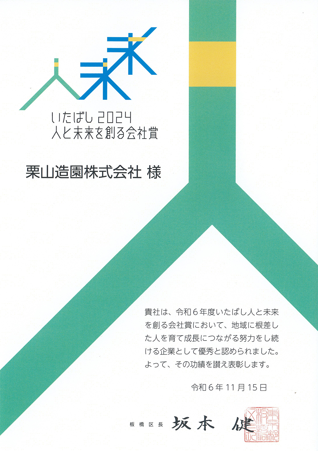 いたばし人と未来を創る会社賞2024を受賞致しました。