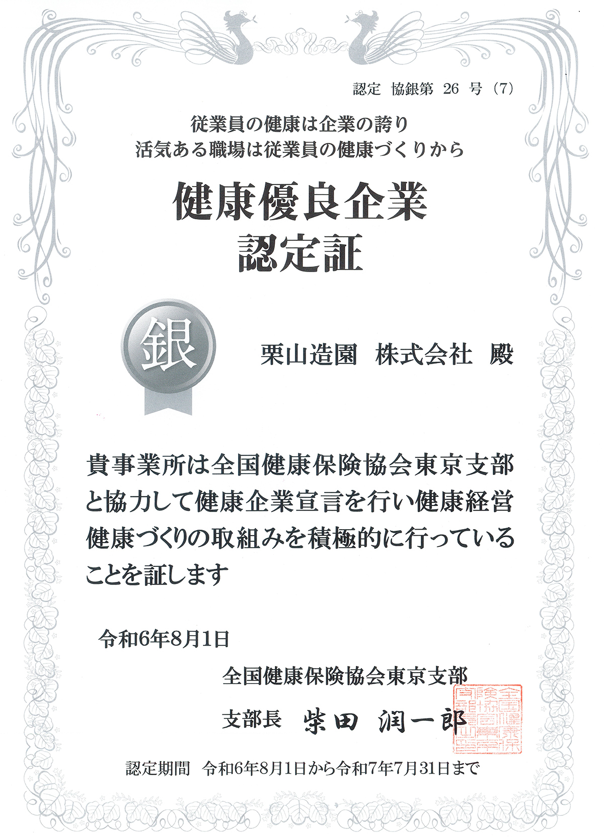 健康優良企業認定証 令和6年8月1日から令和7年7月31日まで