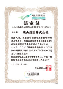 栗山造園株式会社は健康経営優良法人ネクストブライト1000に認定されました。