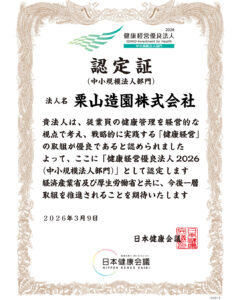 栗山造園株式会社は健康経営優良法人ネクストブライト1000に認定されました。